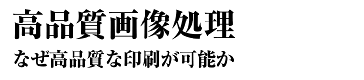 高品質画像処理　なぜ高品質な印刷が可能か