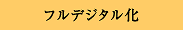 フルデジタル化