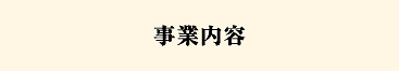 事業内容